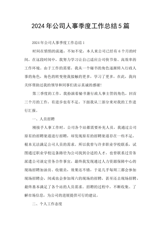 2024年公司人事季度工作总结5篇