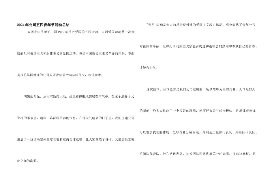 2024年公司五四青年节活动总结_第1页