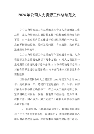 2024年公司人力资源工作总结范文