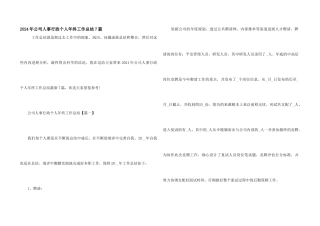 2024年公司人事行政个人年终工作总结7篇