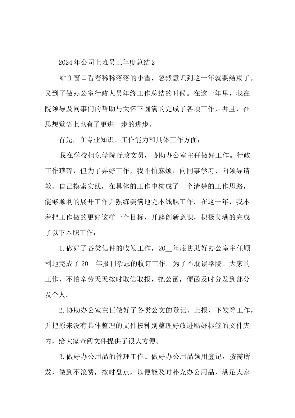 2024年公司上班员工年度精美总结范本五篇_第3页