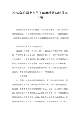 2024年公司上班员工年度精美总结范本五篇