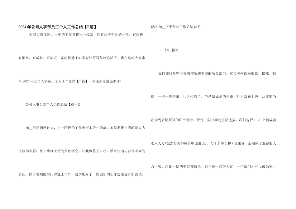 2024年公司人事部员工个人工作总结_第1页