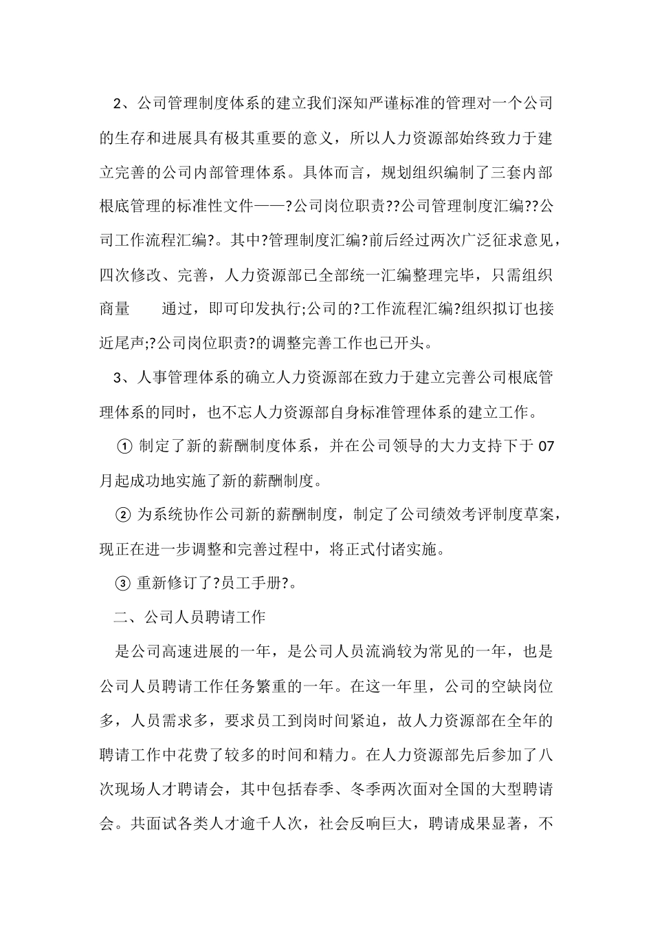 2024年公司人力资源部工作总结_第2页