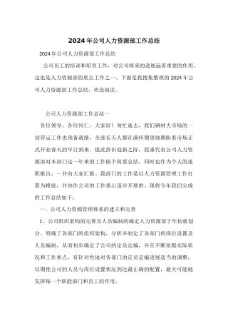 2024年公司人力资源部工作总结