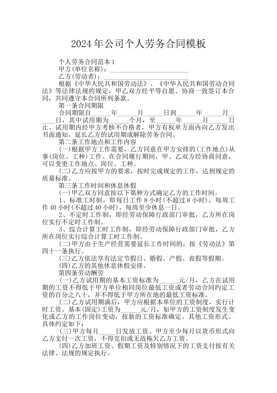 2024年公司个人劳务合同模板_第1页