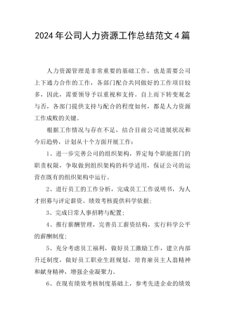 2024年公司人力资源工作总结范文4篇