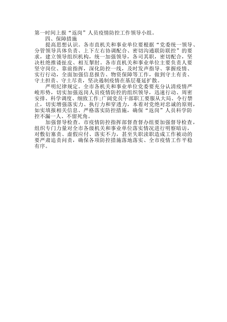 2024年公司企业返岗复工人员疫情科学防控工作方案范本_第3页