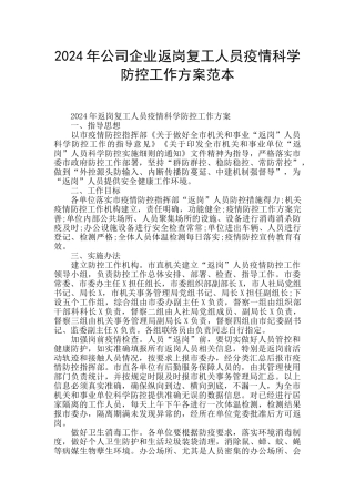 2024年公司企业返岗复工人员疫情科学防控工作方案范本