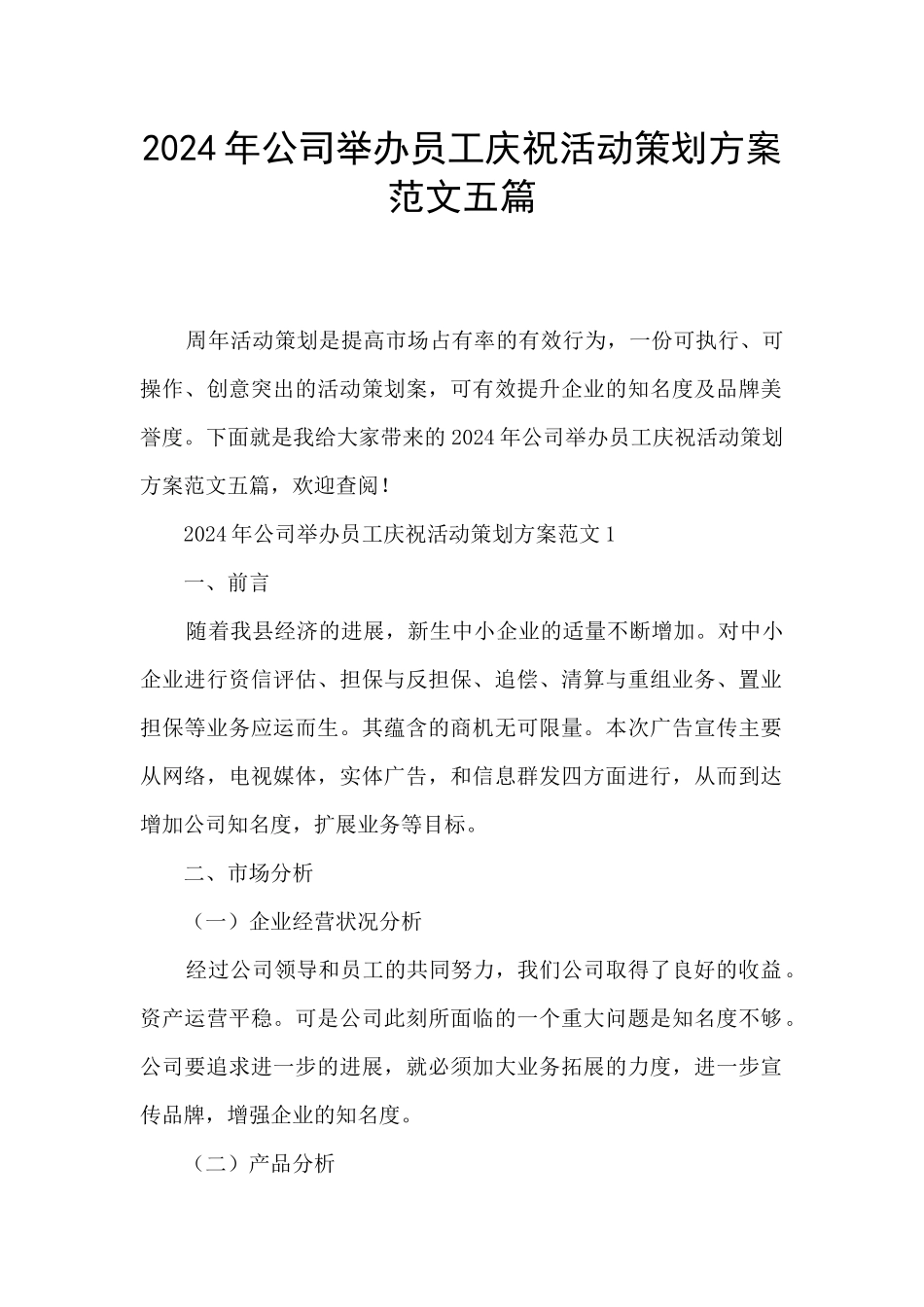 2024年公司举办员工庆祝活动策划方案范文五篇_第1页