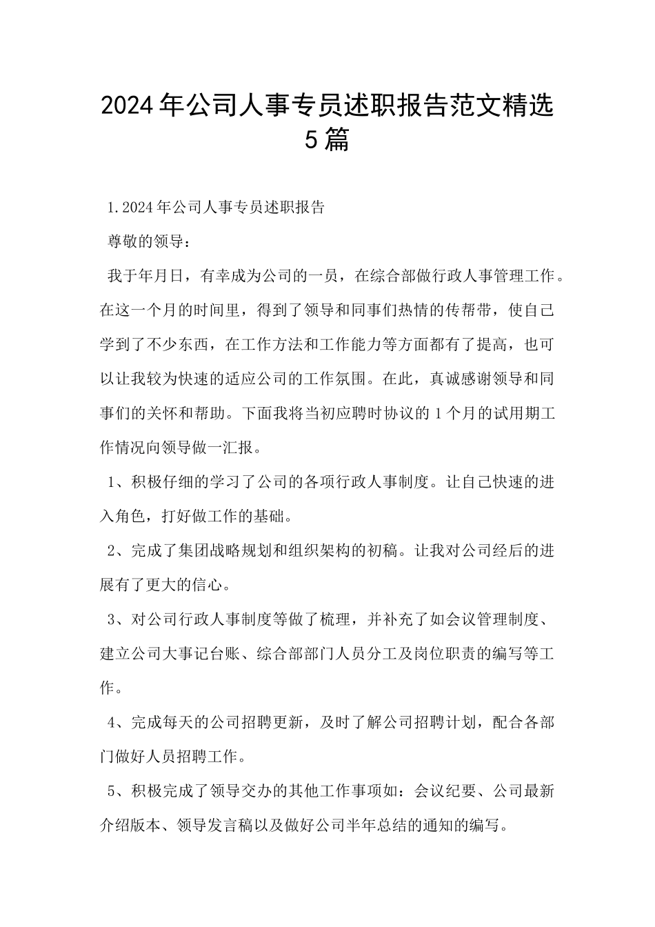 2024年公司人事专员述职报告范文精选5篇_第1页
