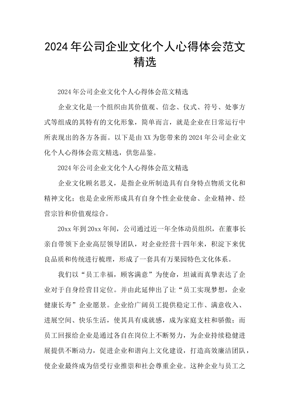 2024年公司企业文化个人心得体会范文精选_第1页