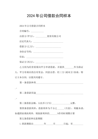 2024年公司借款合同样本