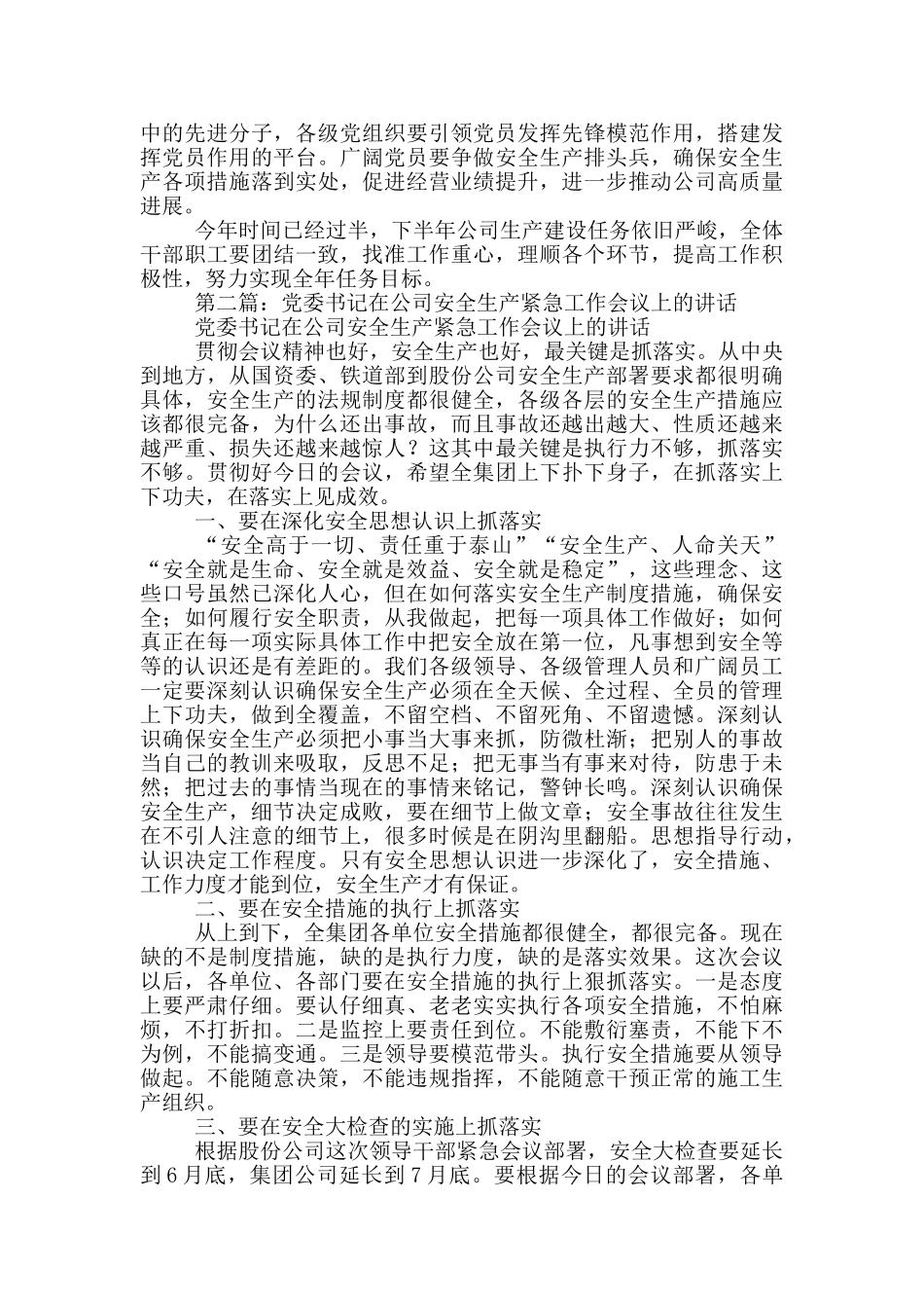 2024年公司党委书记在安全生产会议贯彻意见总结讲话_第2页