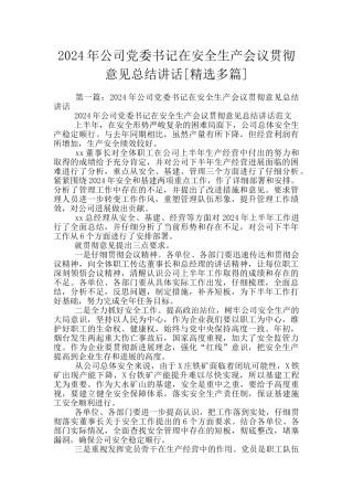 2024年公司党委书记在安全生产会议贯彻意见总结讲话
