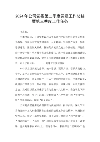 2024年公司党委第二季度党建工作总结暨第三季度工作任务
