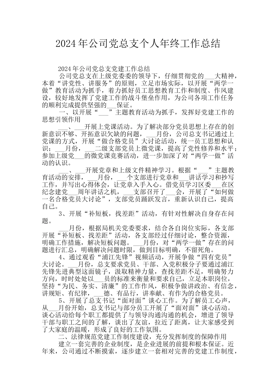 2024年公司党总支个人年终工作总结_第1页