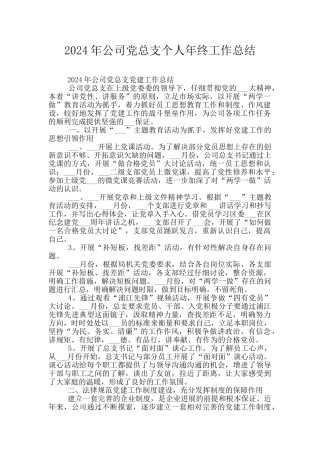 2024年公司党总支个人年终工作总结