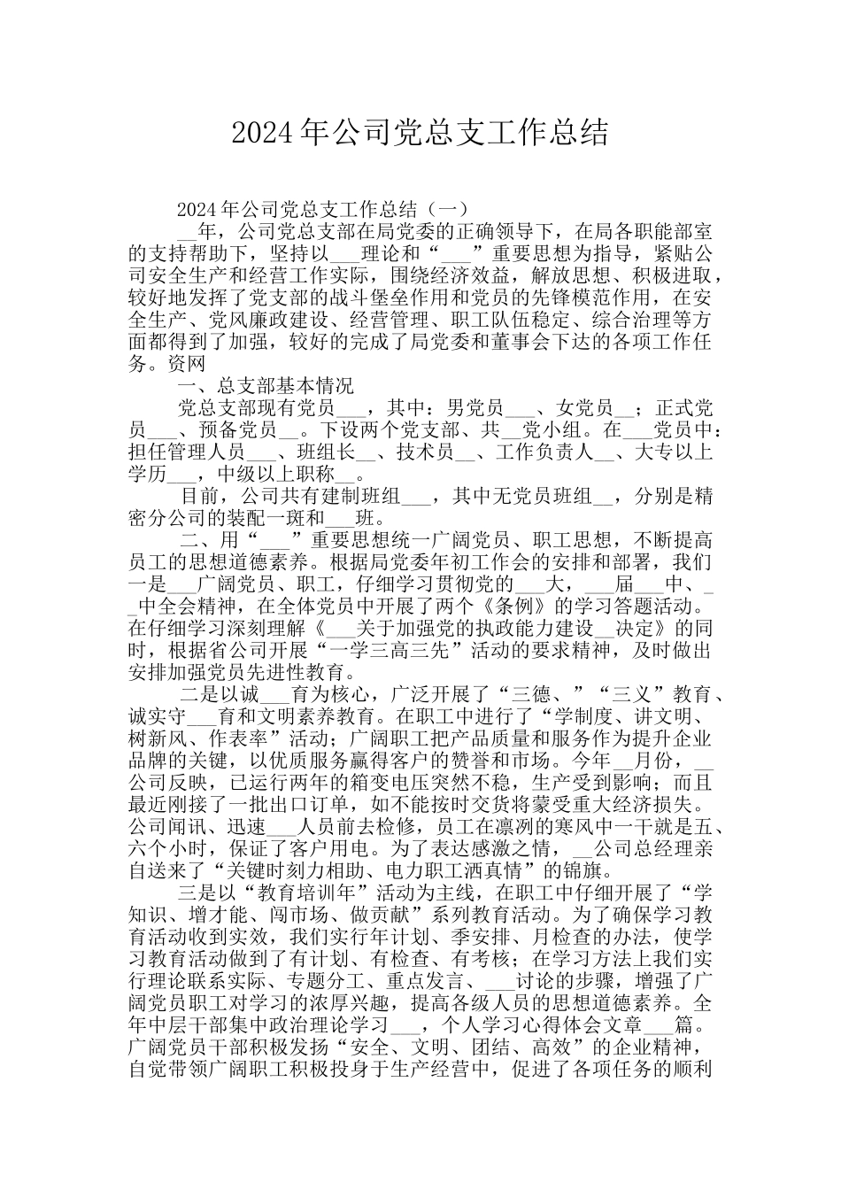 2024年公司党总支工作总结_第1页