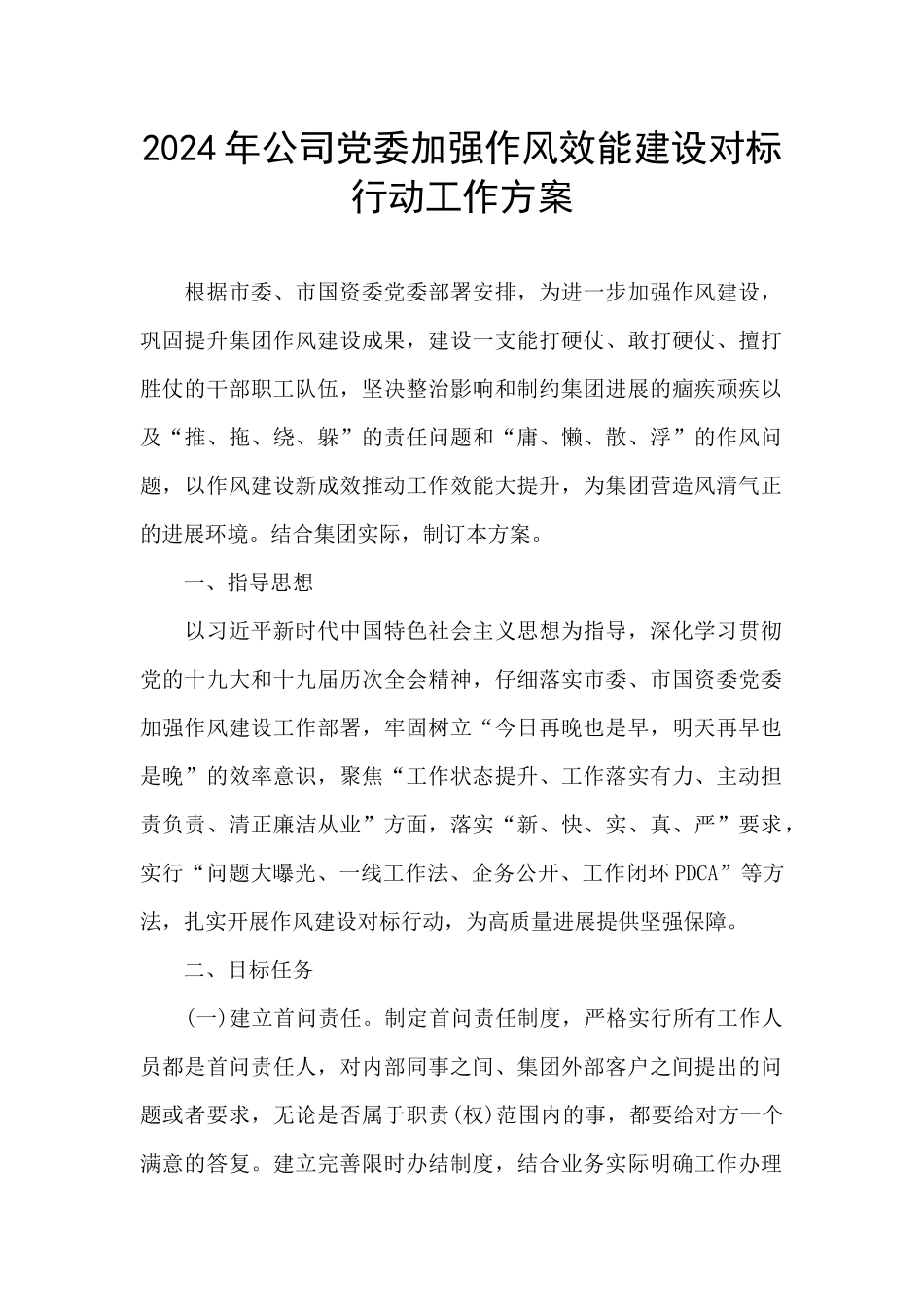 2024年公司党委加强作风效能建设对标行动工作方案_第1页