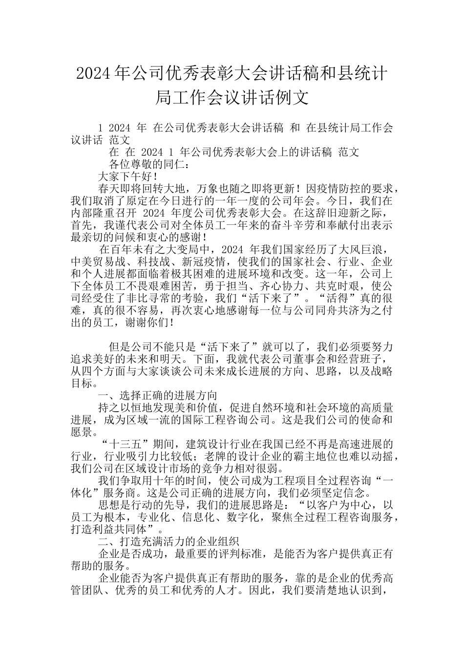 2024年公司优秀表彰大会讲话稿和县统计局工作会议讲话例文_第1页