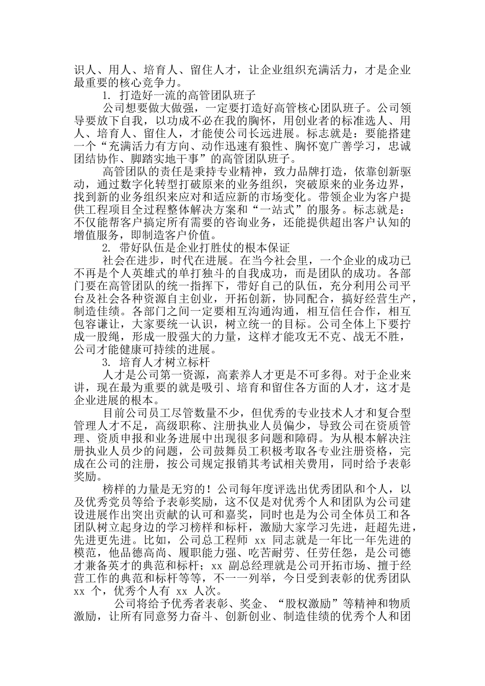 2024年公司优秀表彰大会讲话稿和县统计局工作会议讲话例文_第2页