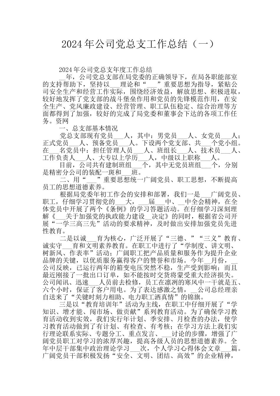2024年公司党总支工作总结(一)_第1页