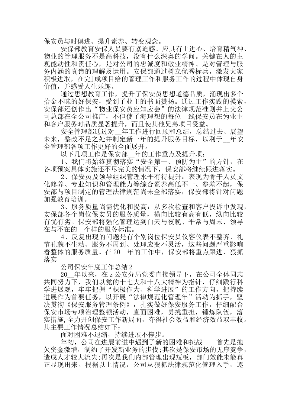2024年公司保安年度工作总结_第2页