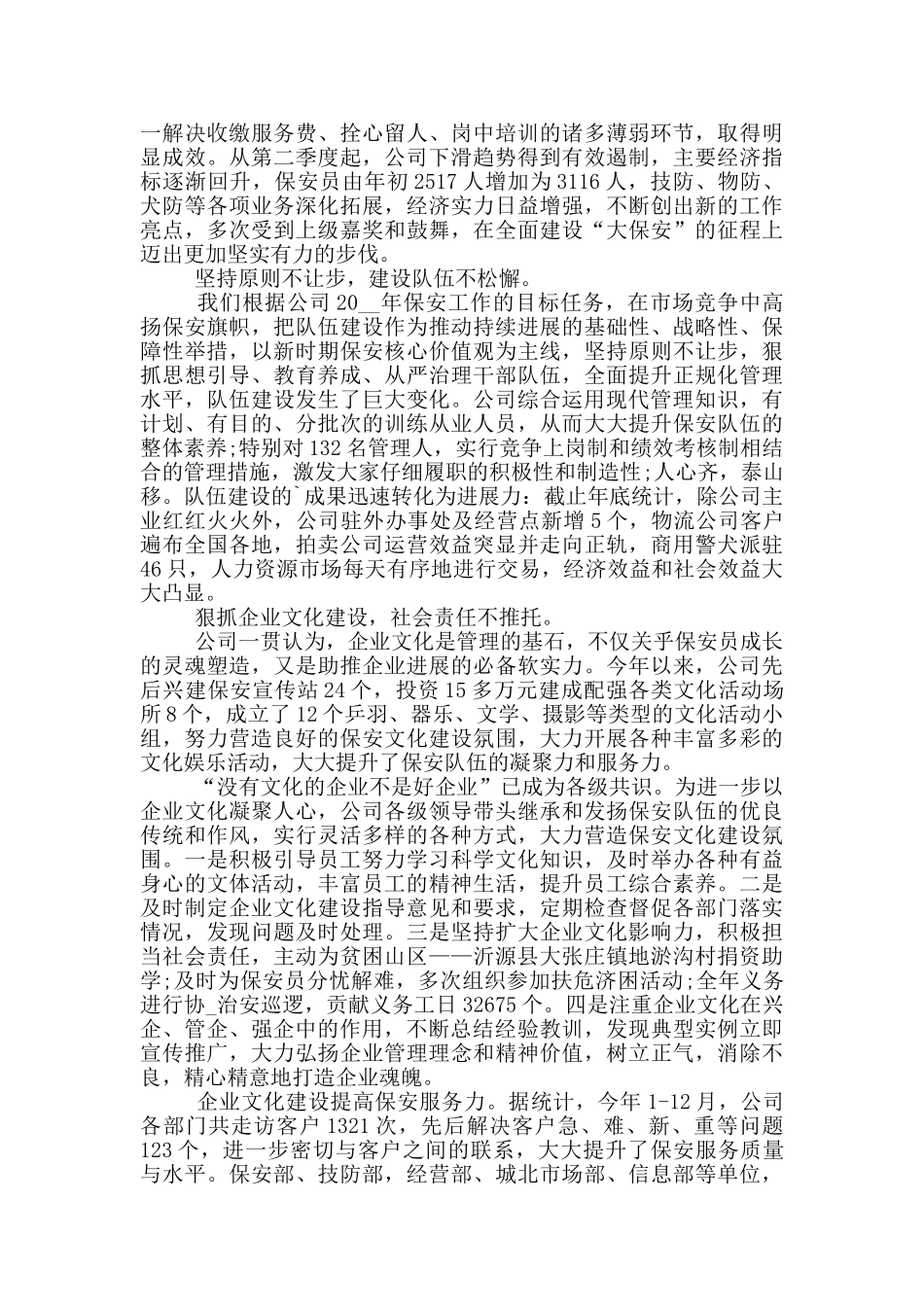 2024年公司保安年度工作总结_第3页