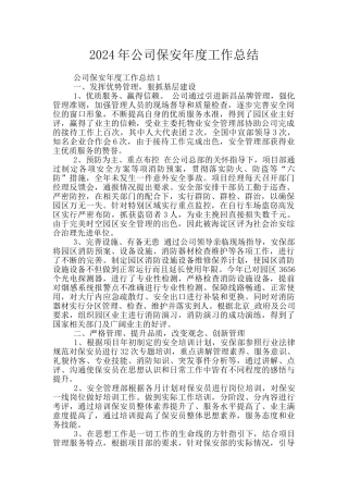 2024年公司保安年度工作总结