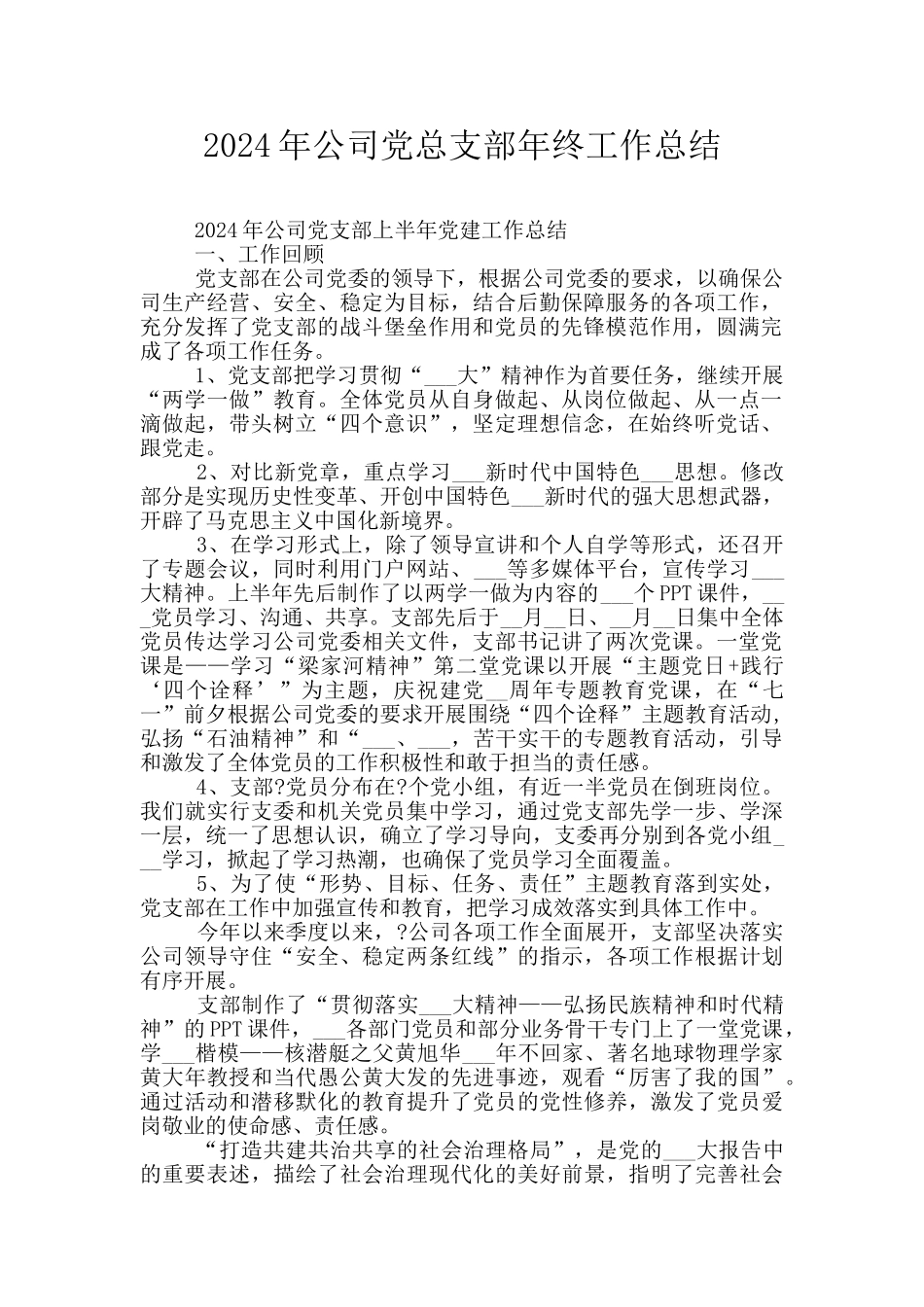 2024年公司党总支部年终工作总结_第1页