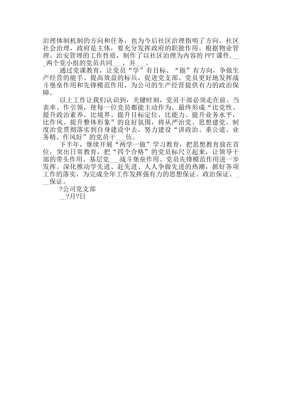 2024年公司党总支部年终工作总结_第2页