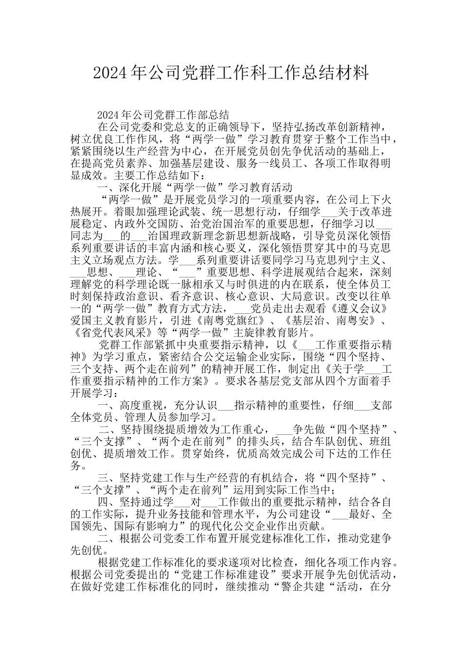 2024年公司党群工作科工作总结材料_第1页