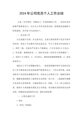 2024年公司党员个人工作总结
