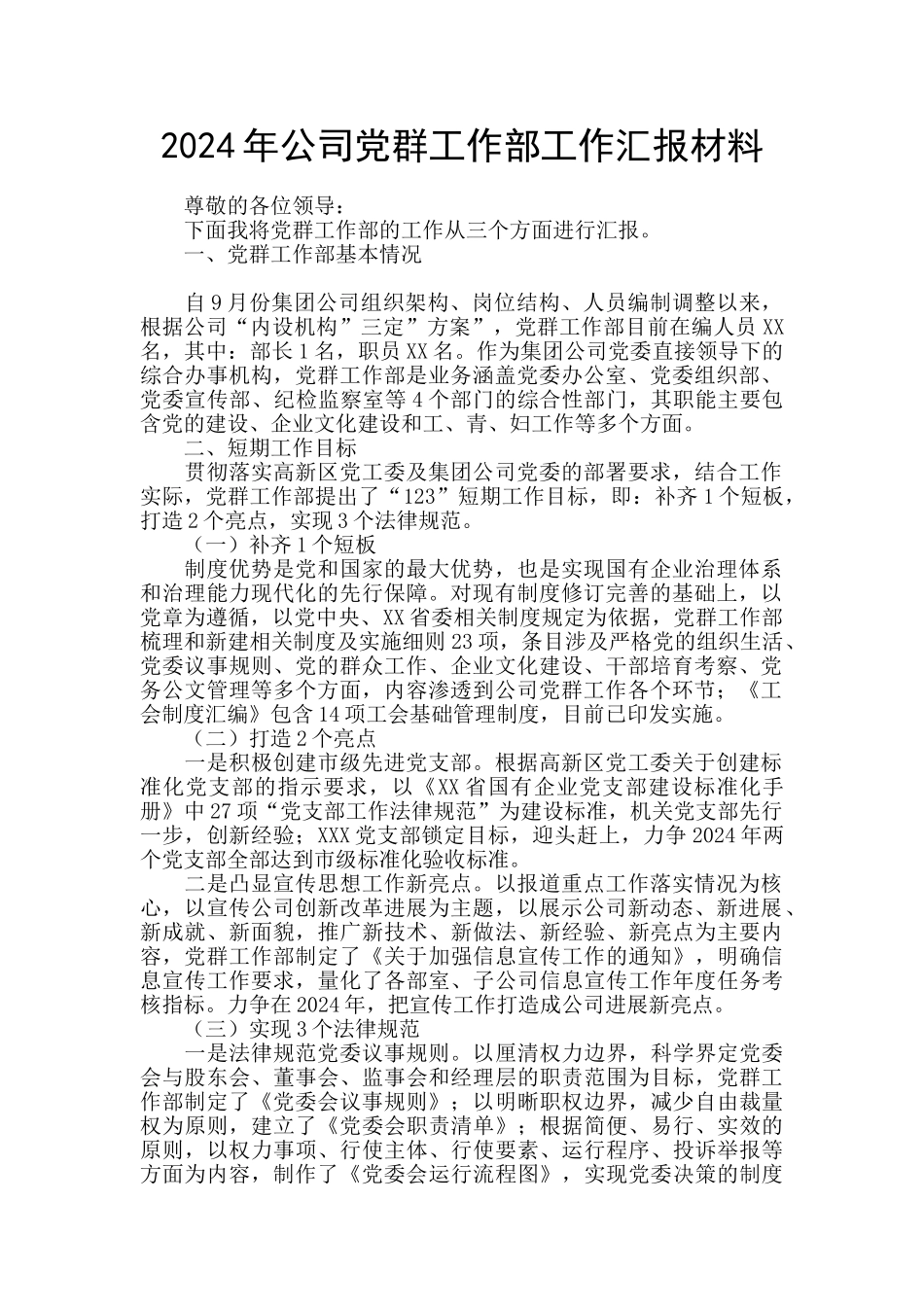 2024年公司党群工作部工作汇报材料_第1页