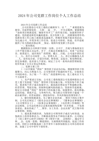 2024年公司党群工作岗位个人工作总结