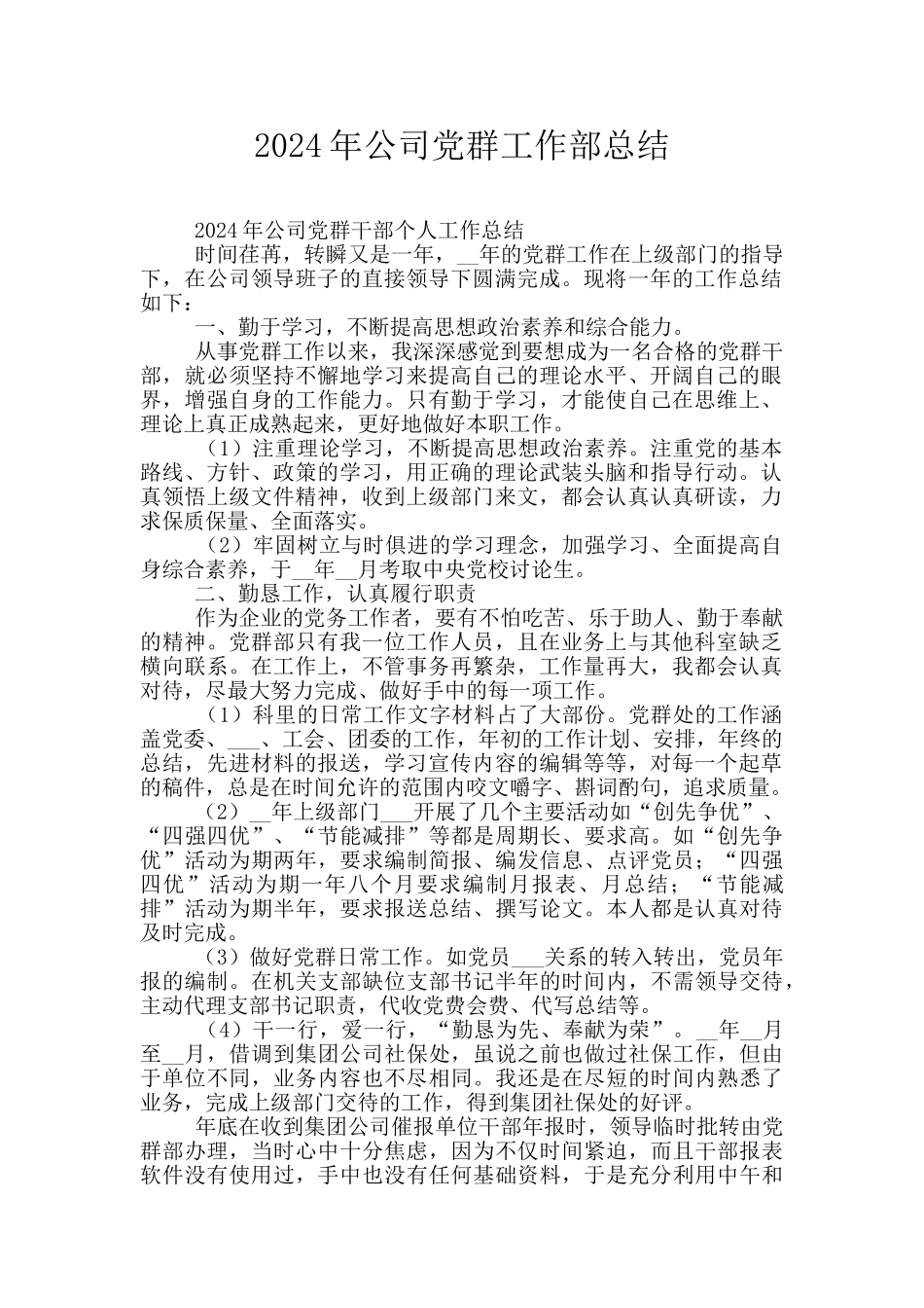 2024年公司党群工作部总结_第1页