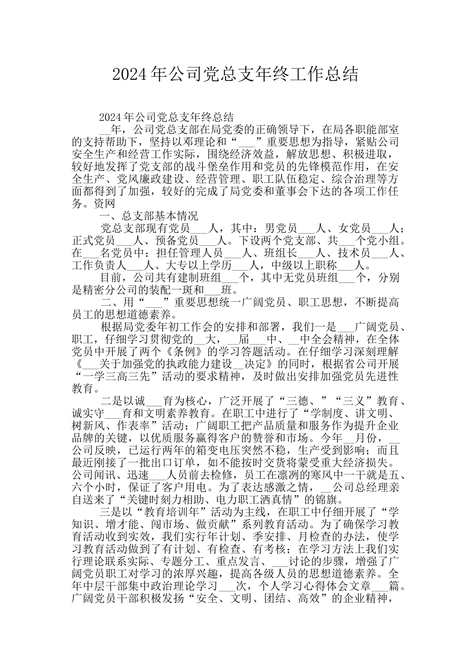 2024年公司党总支年终工作总结_第1页