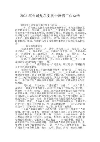 2024年公司党总支抗击疫情工作总结