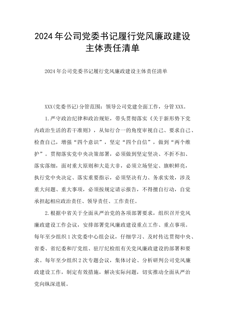 2024年公司党委书记履行党风廉政建设主体责任清单_第1页