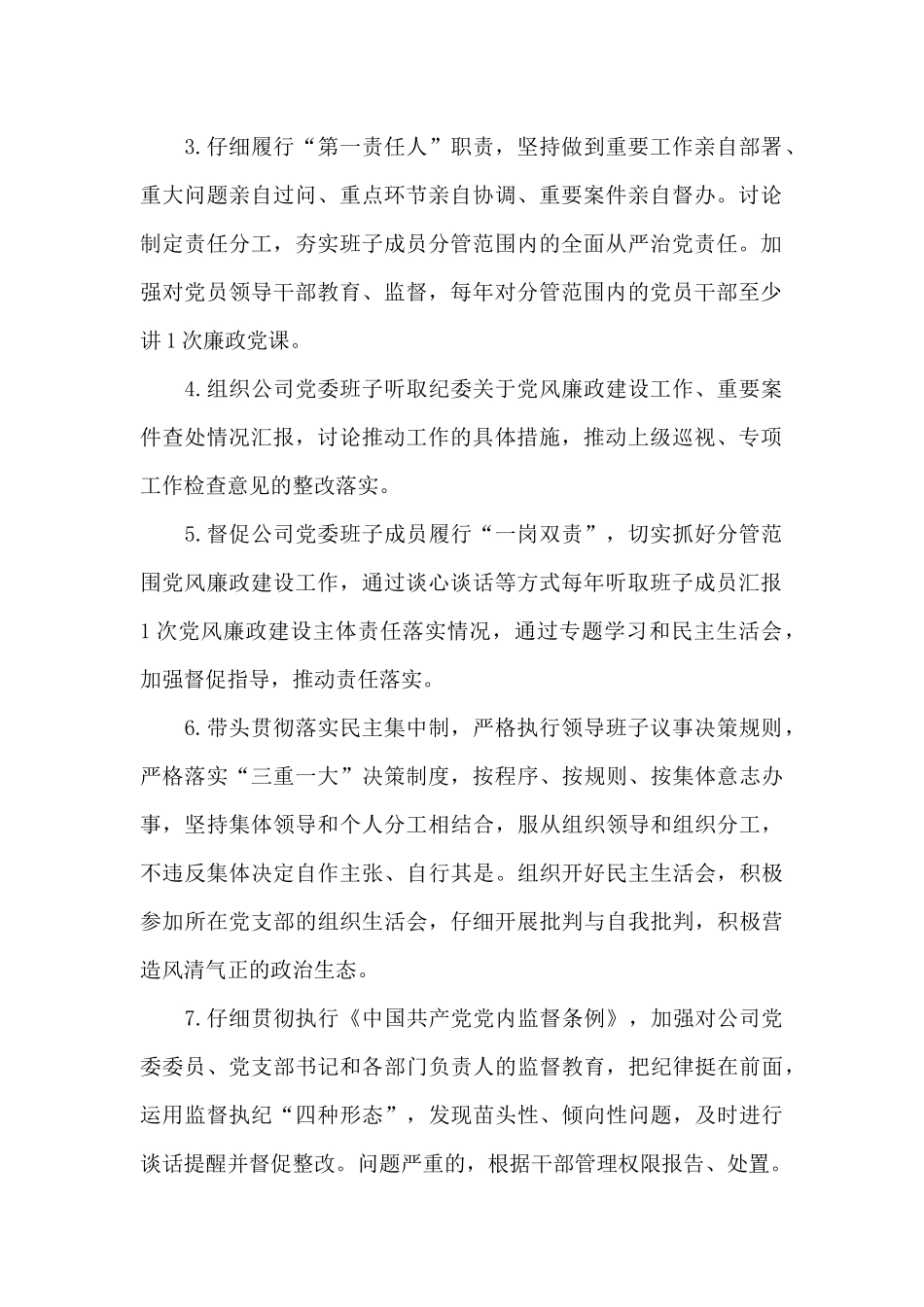 2024年公司党委书记履行党风廉政建设主体责任清单_第2页