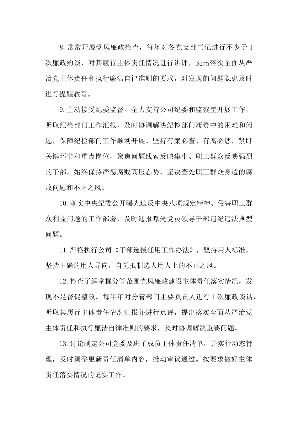 2024年公司党委书记履行党风廉政建设主体责任清单_第3页