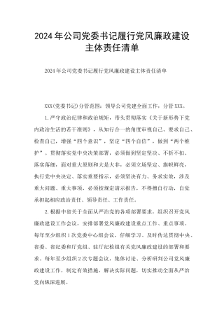 2024年公司党委书记履行党风廉政建设主体责任清单