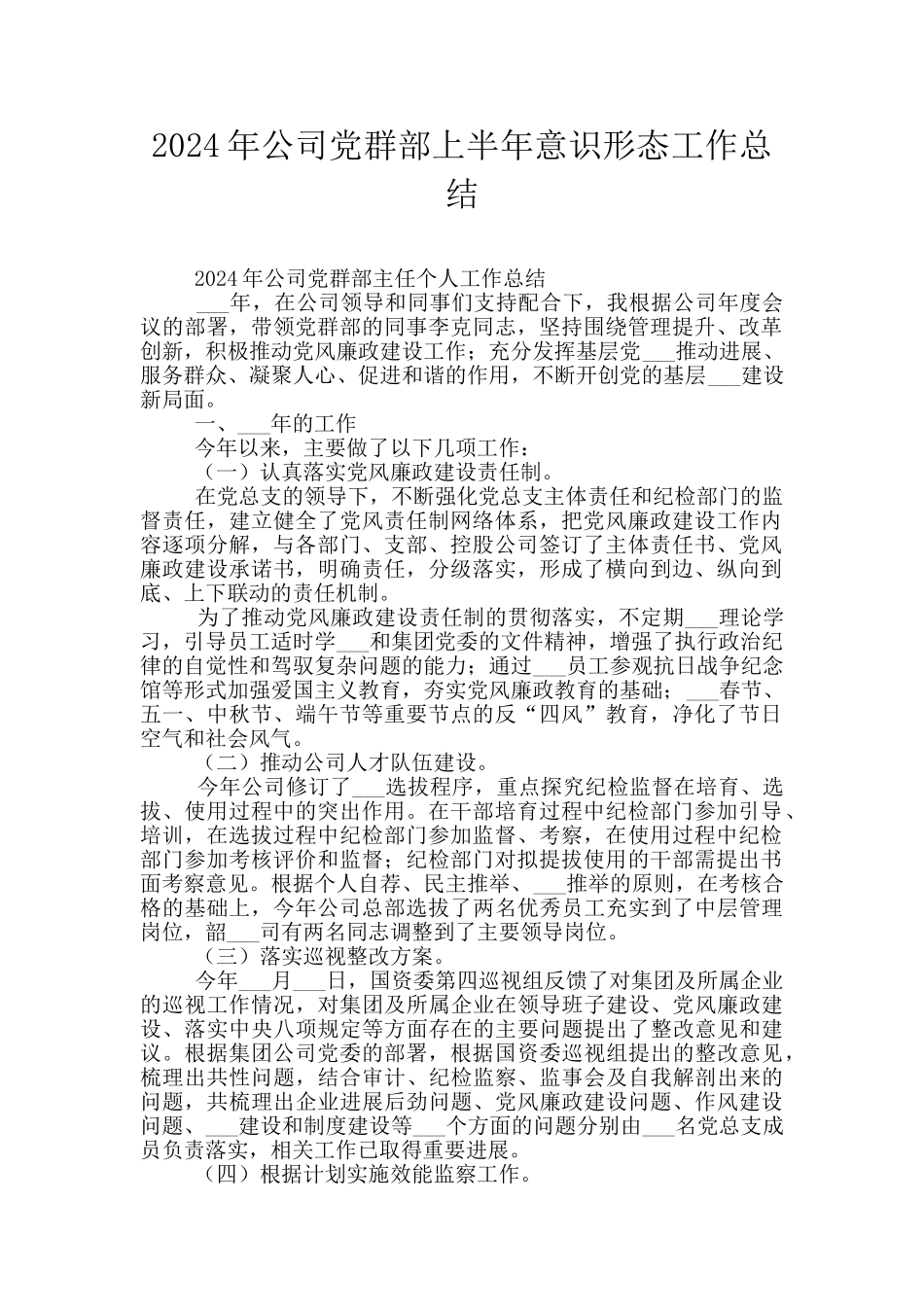 2024年公司党群部上半年意识形态工作总结_第1页