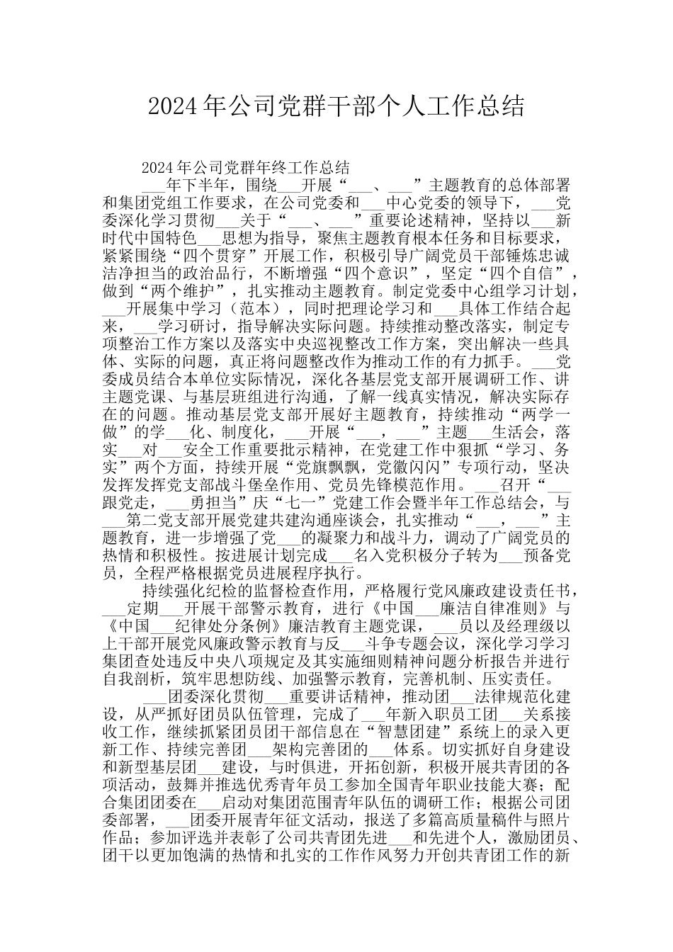 2024年公司党群干部个人工作总结_第1页