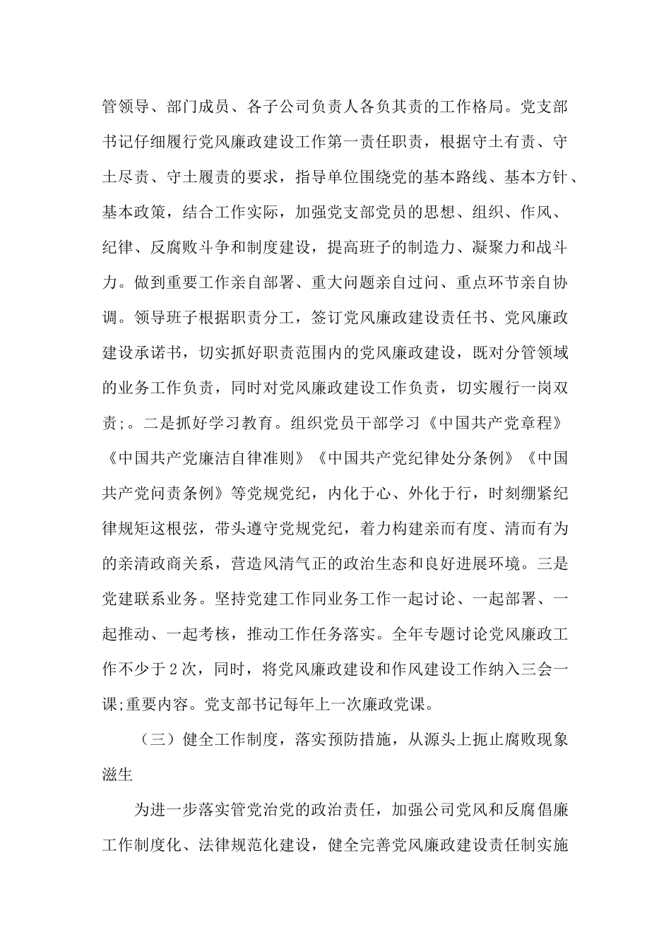 2024年公司党风廉政和作风建设工作计划_第2页