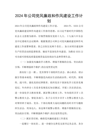 2024年公司党风廉政和作风建设工作计划