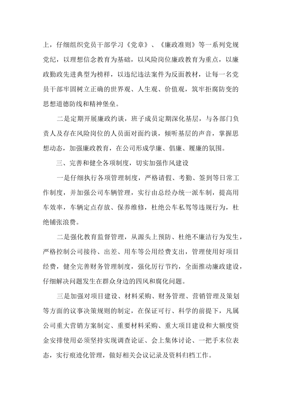 2024年公司党风廉政建设工作总结_第2页