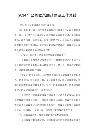 2024年公司党风廉政建设工作总结