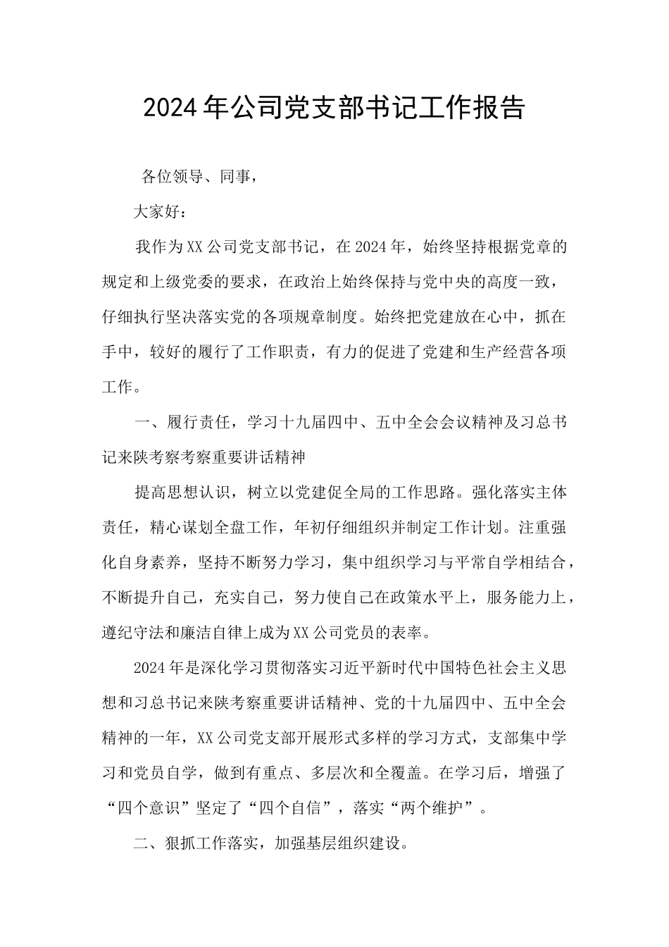 2024年公司党支部书记工作报告_第1页